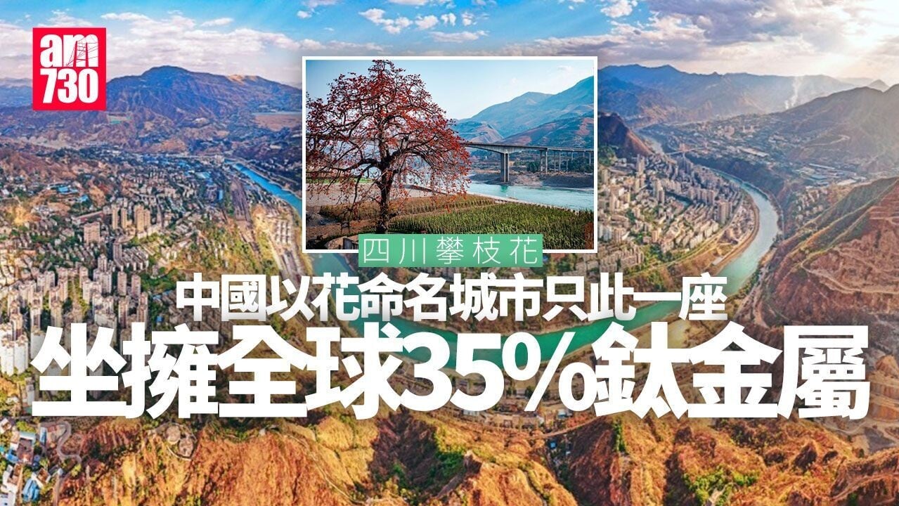 四川攀枝花｜中國唯一以花命名城市 源自雲南商人建廟