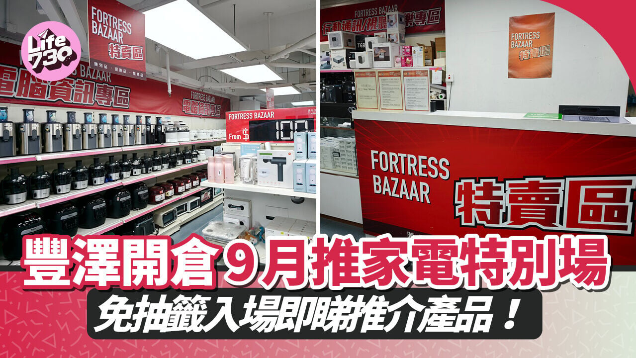 豐澤開倉荃灣特賣場將於9月5日起舉行家電特別場。