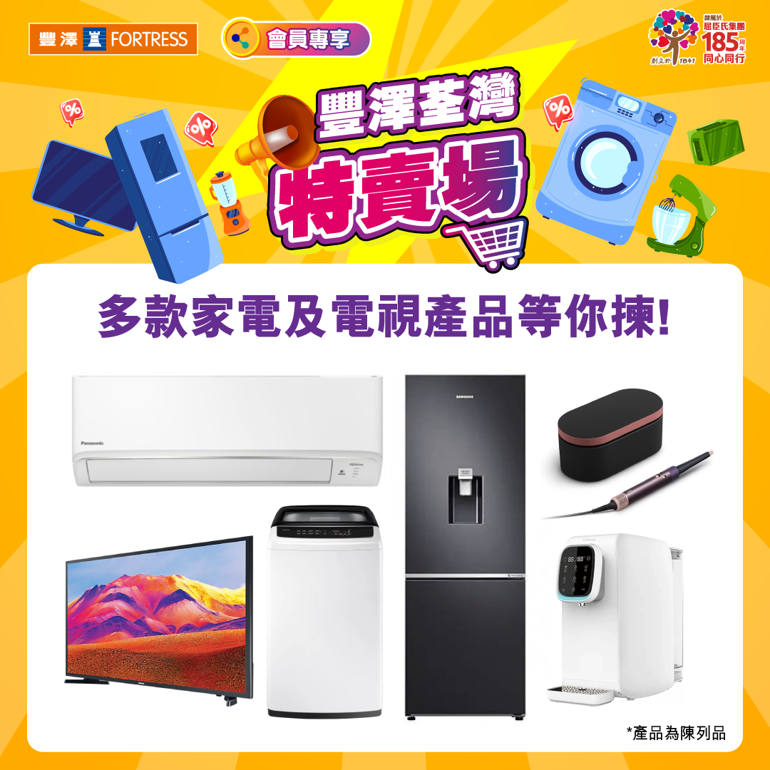 豐澤開倉今次主要為家電產品。