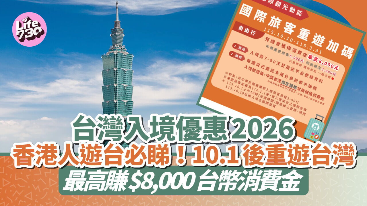 台灣旅遊金2026｜10.1後重遊台灣旅客最高獲$8,000台幣獎勵！香港人遊台必睇入境優惠懶人包