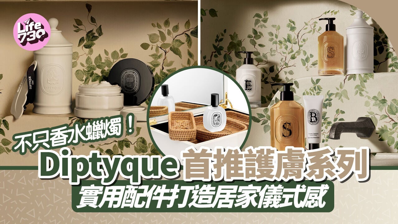 不只香水蠟燭！Diptyque 首推護膚系列　實用配件打造居家儀式感