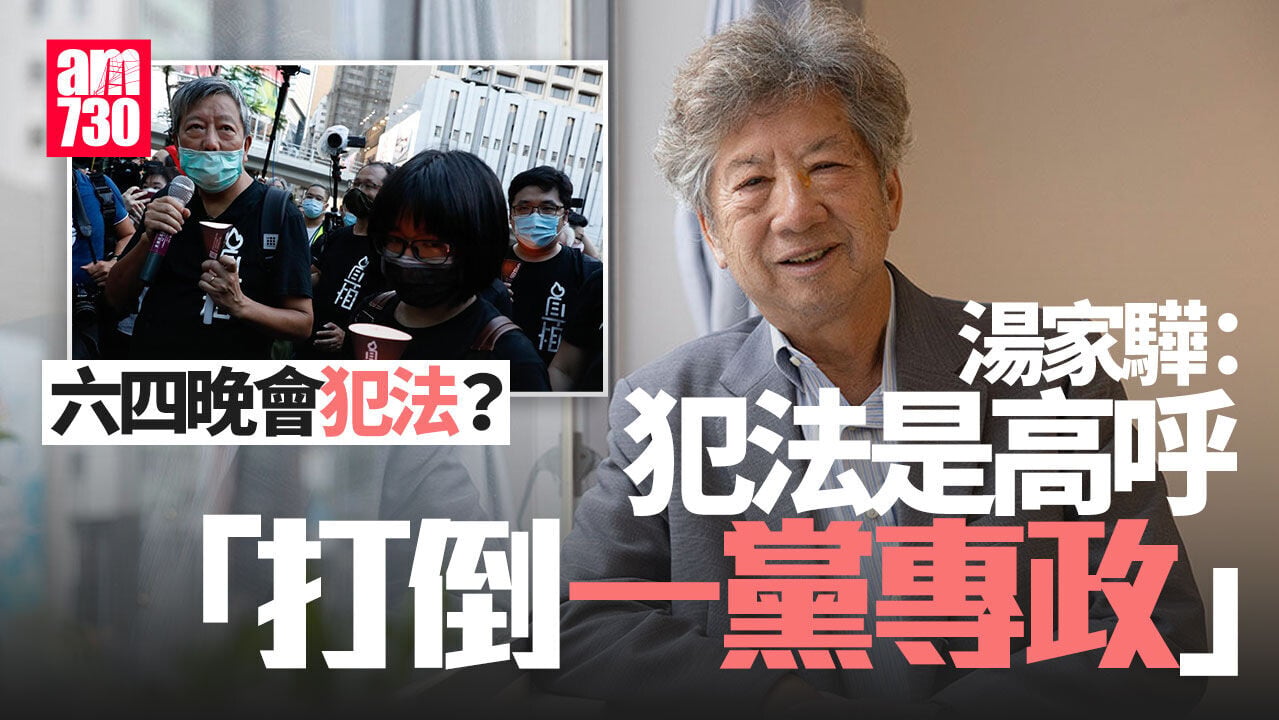 支聯會案｜湯家驊指六四晚會不犯法：犯法是高呼「打倒一黨專政」