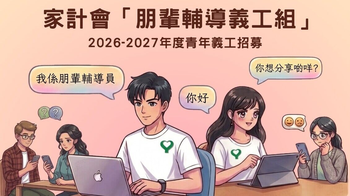 家計會招募「朋輩輔導義工組」　為青少年提供情緒支援及資訊服務