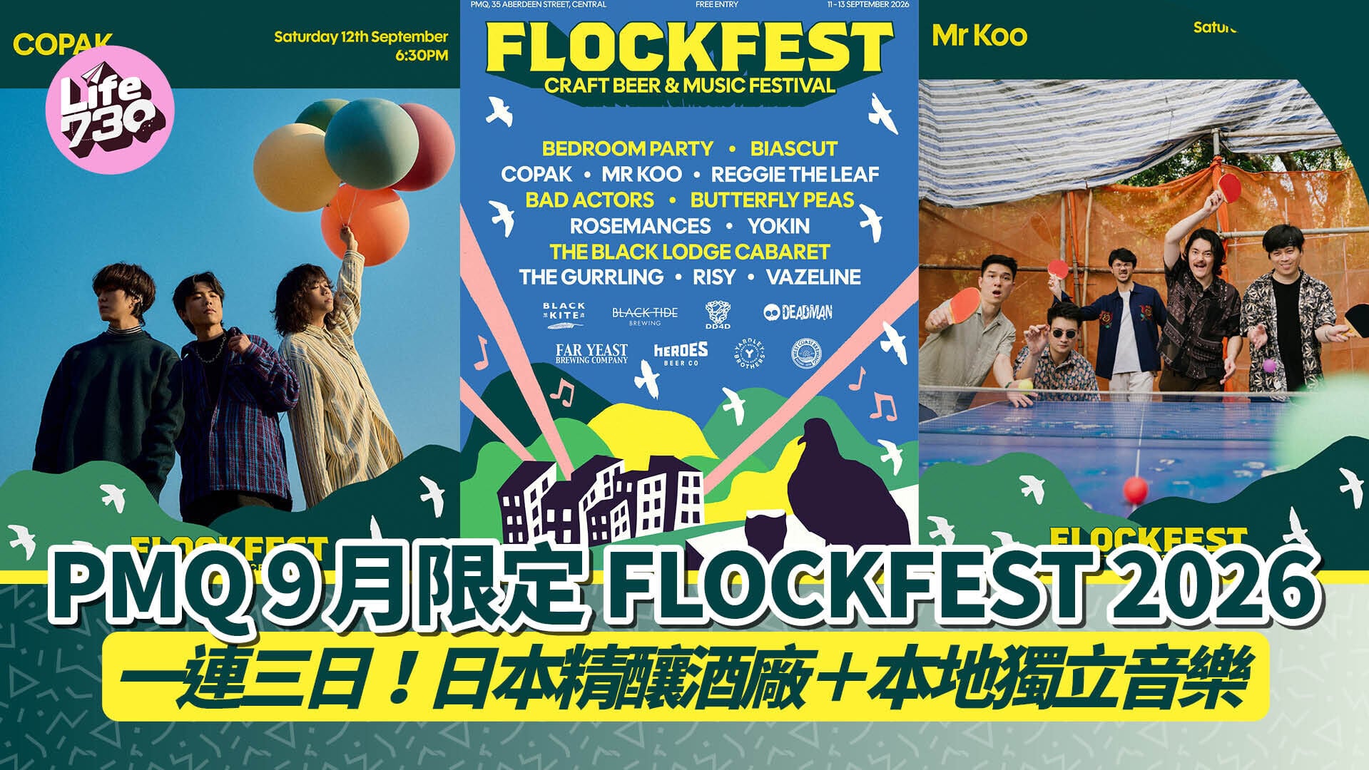 中環好去處｜PMQ大型啤酒節FLOCKFEST 2026 九月登場！搶先品嚐8款日港獨家限定啤酒＋15組獨立音樂單位現場表演