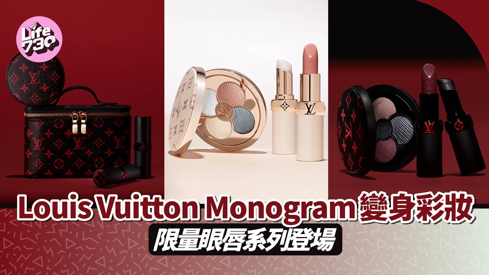 Louis Vuitton Monogram 變身彩妝　限量眼唇系列登場
