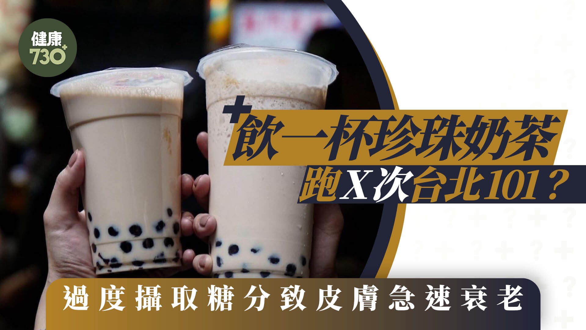 珍珠奶茶卡路里｜一杯=跑x次台北101 教你一招減反式脂肪