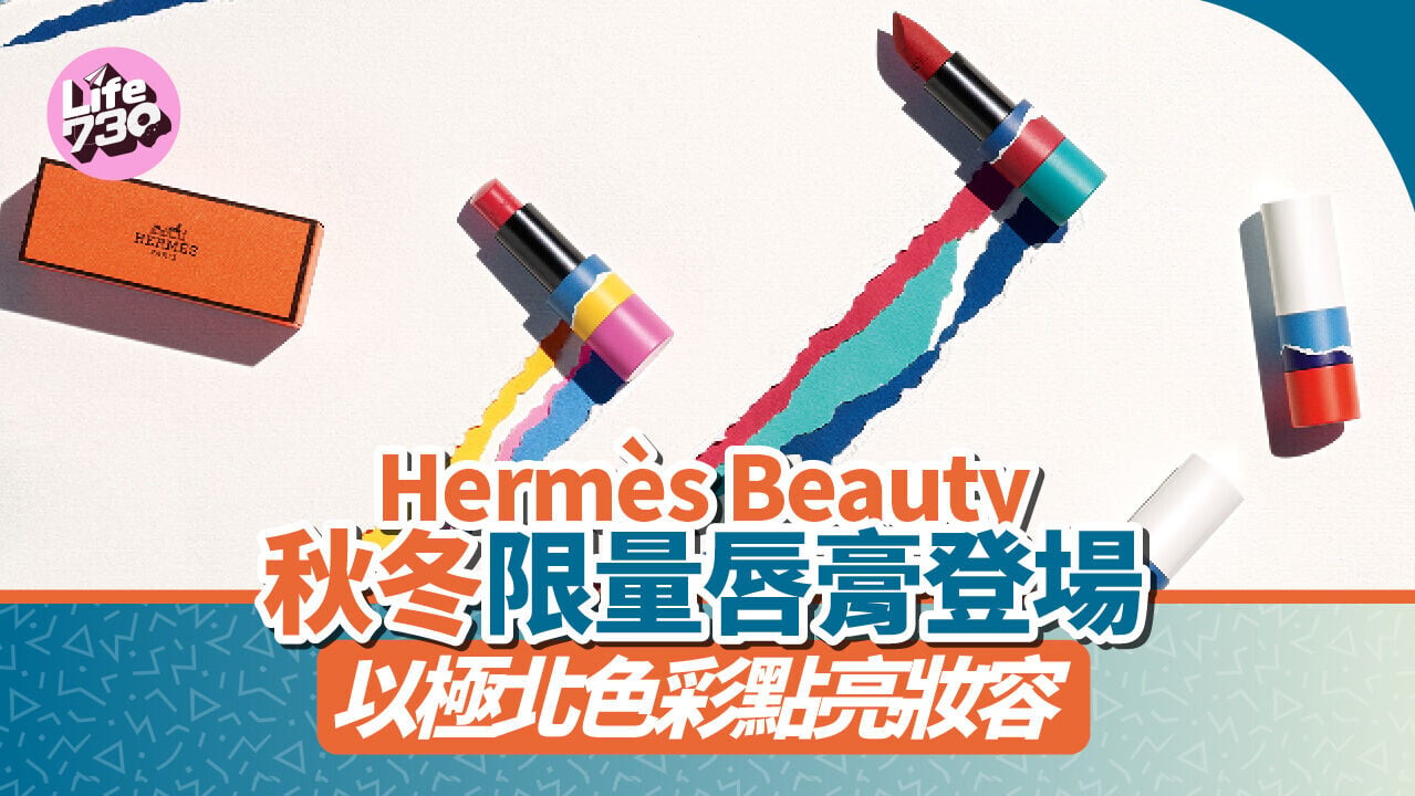 Hermès Beauty 秋冬限量唇膏登場 以極北色彩點亮妝容
