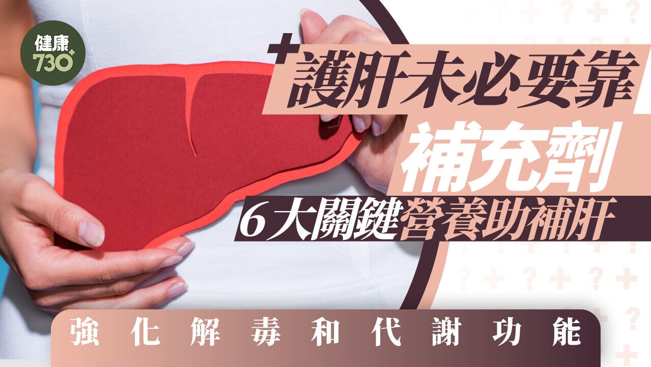 護肝未必要靠補充劑  6大關鍵營養助補肝 強化解毒和代謝功能