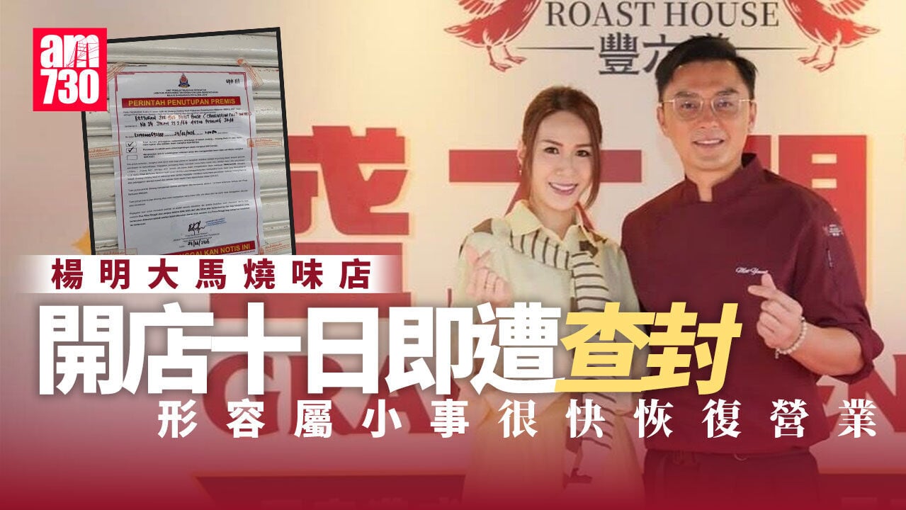 楊明大馬燒味店開張10日遭查封 貼上膠紙即時停業