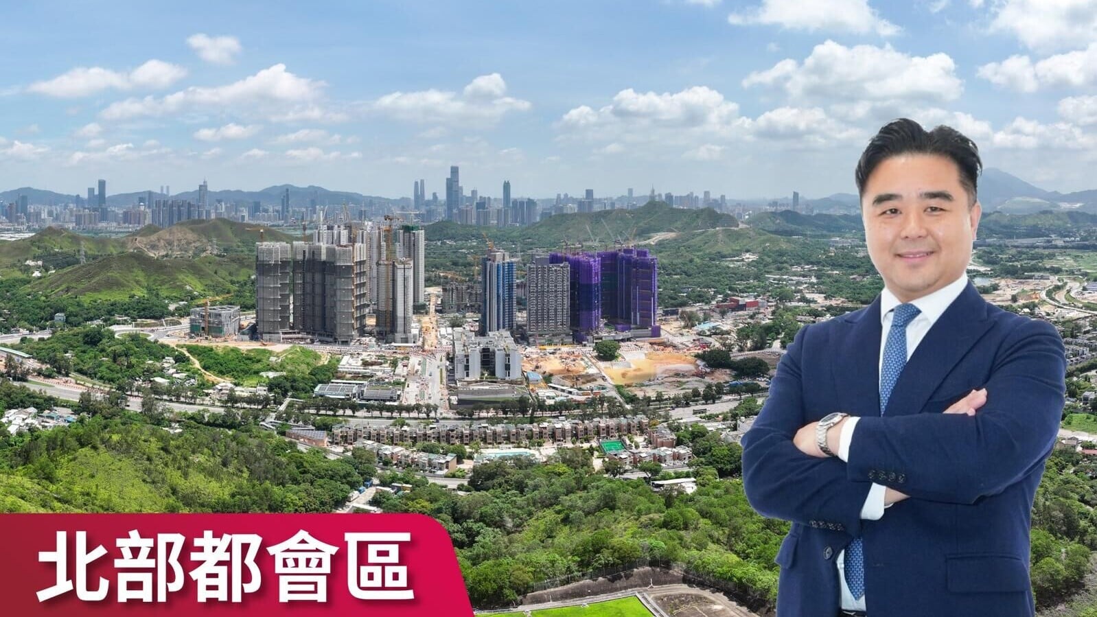 北部都會區｜新地古洞南項目獲批建2600伙 中原余志偉：市區大型地皮買少見少 北都成未來供應重鎮