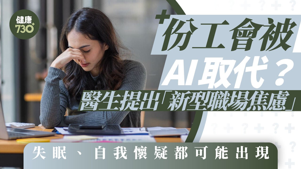 份工會被AI取代？醫生提出「新型職場焦慮」 失眠、自我懷疑都可能出現