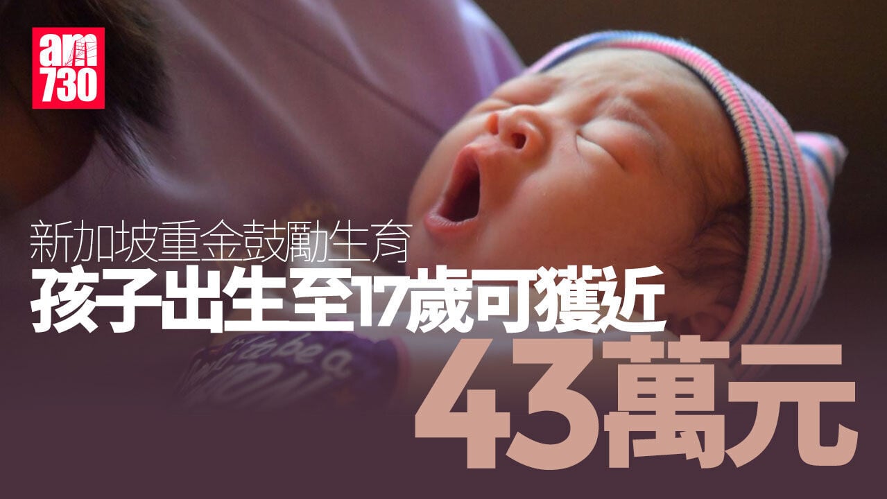 新加坡加碼派錢鼓勵生育！孩子出生至17歲可獲近43萬元