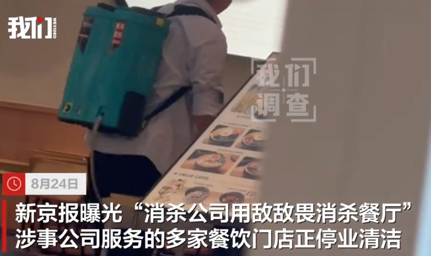 廈門滅蟲公司爆出用劇毒劑「敵敵畏」清潔數十連鎖餐廳