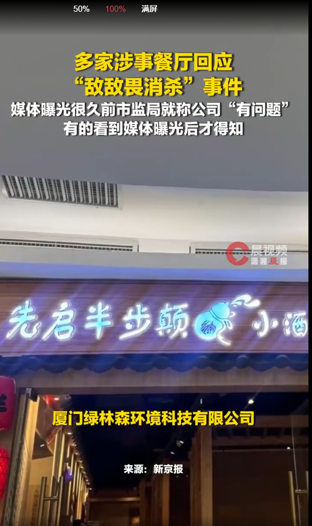 廈門滅蟲公司爆出用劇毒劑「敵敵畏」清潔數十連鎖餐廳