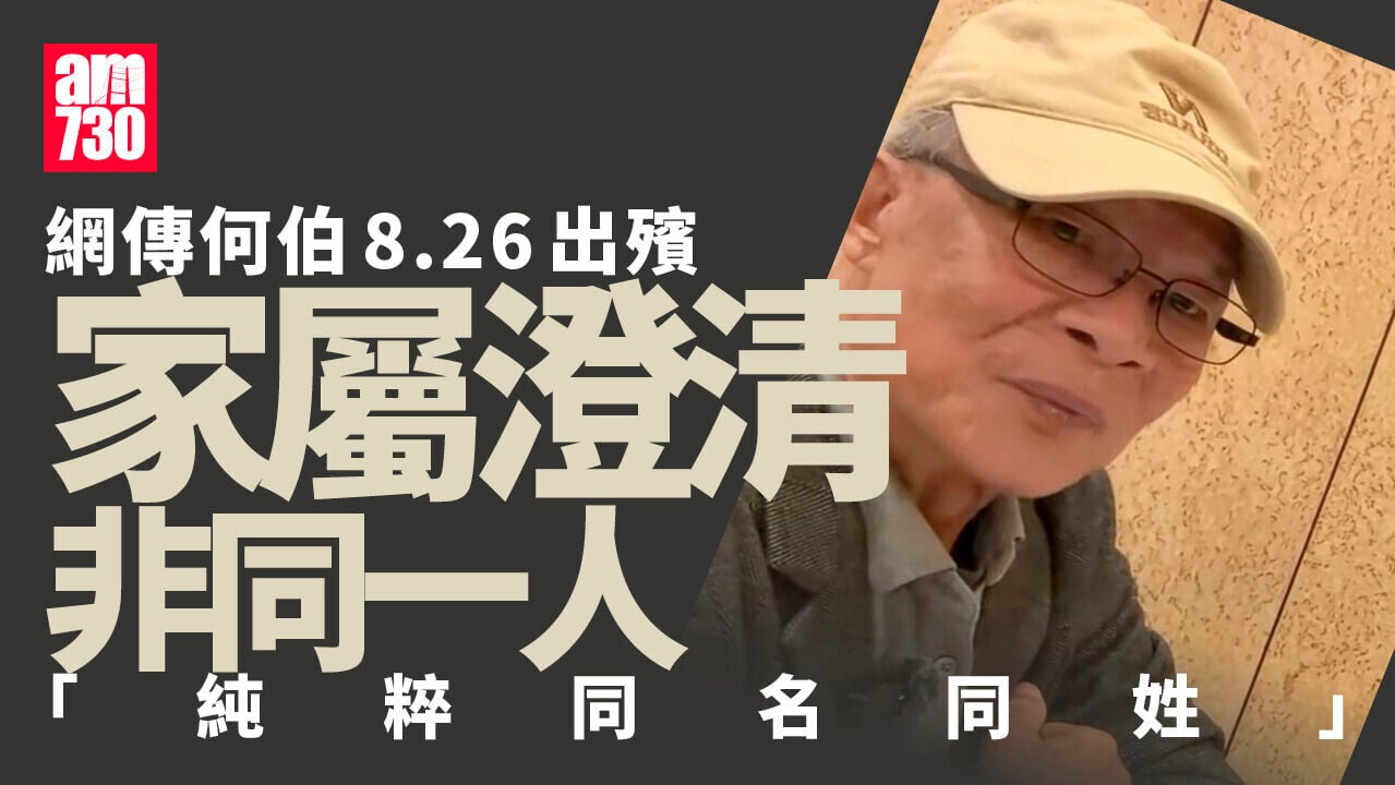 何伯出殯羅生門 同名同姓惹誤會實為另一位近百歲先人