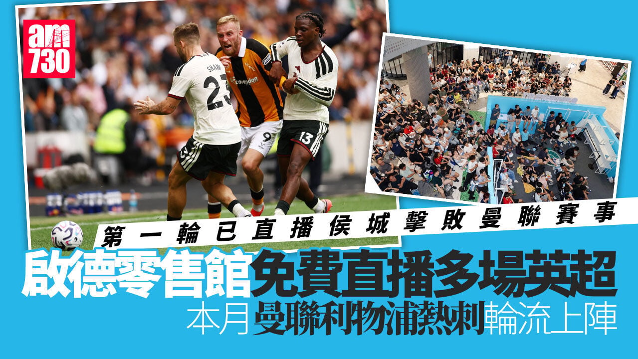 啟德零售館免費直播多場英超 涵蓋周六日早場賽事