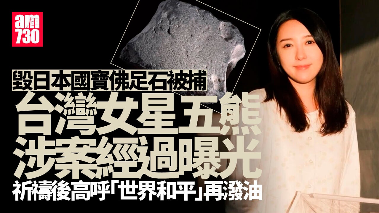 日本國寶佛足石被潑油｜五熊涉案經過曝光 祈禱後大叫「世界和平」再潑油
