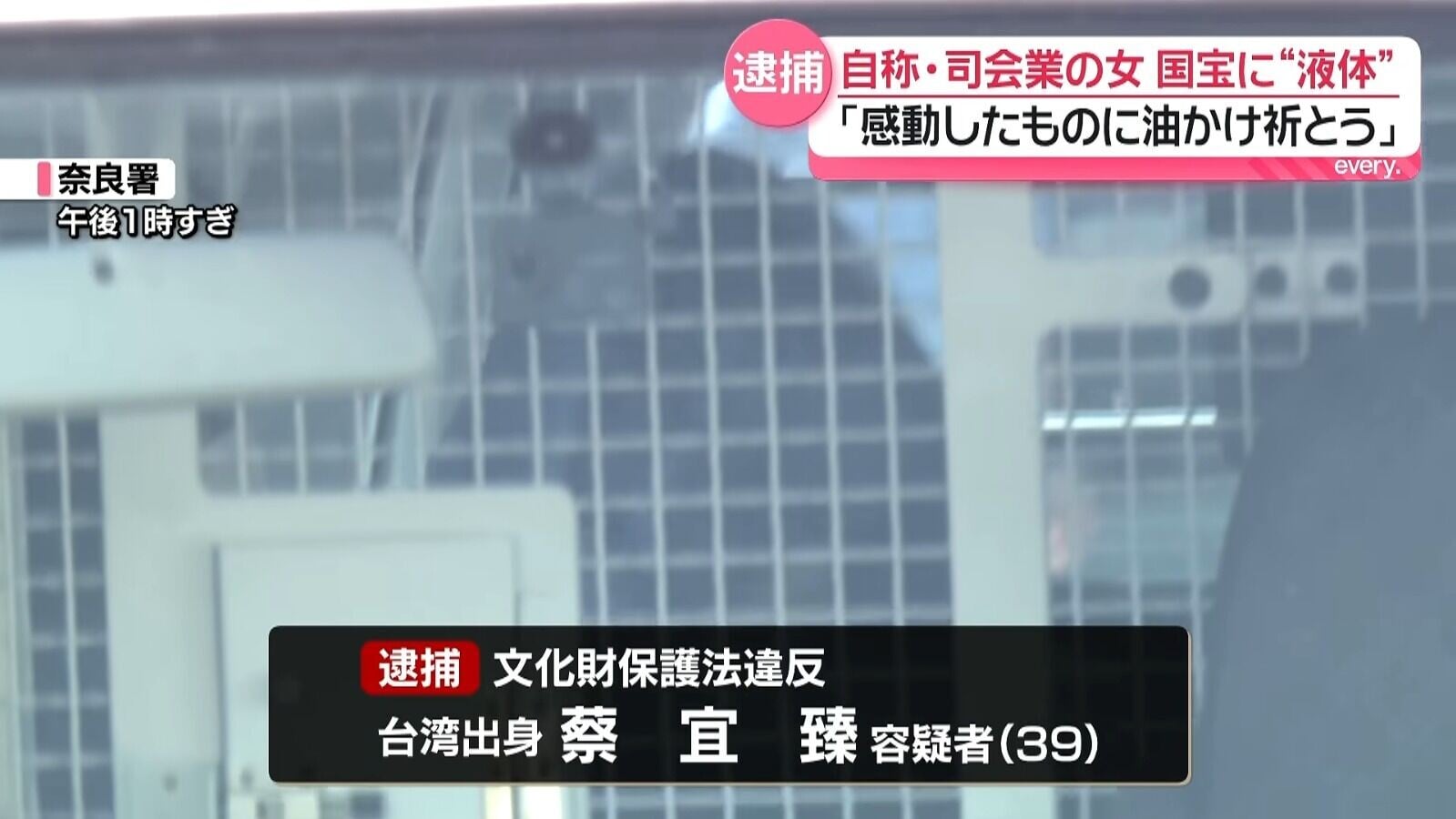 台灣39歲女藝人「五熊」蔡頤榛(本名蔡宜臻)4月到日本奈良旅行期間,疑向藥師寺國寶「佛足石」潑油,事隔多月後再次入境日本時被捕