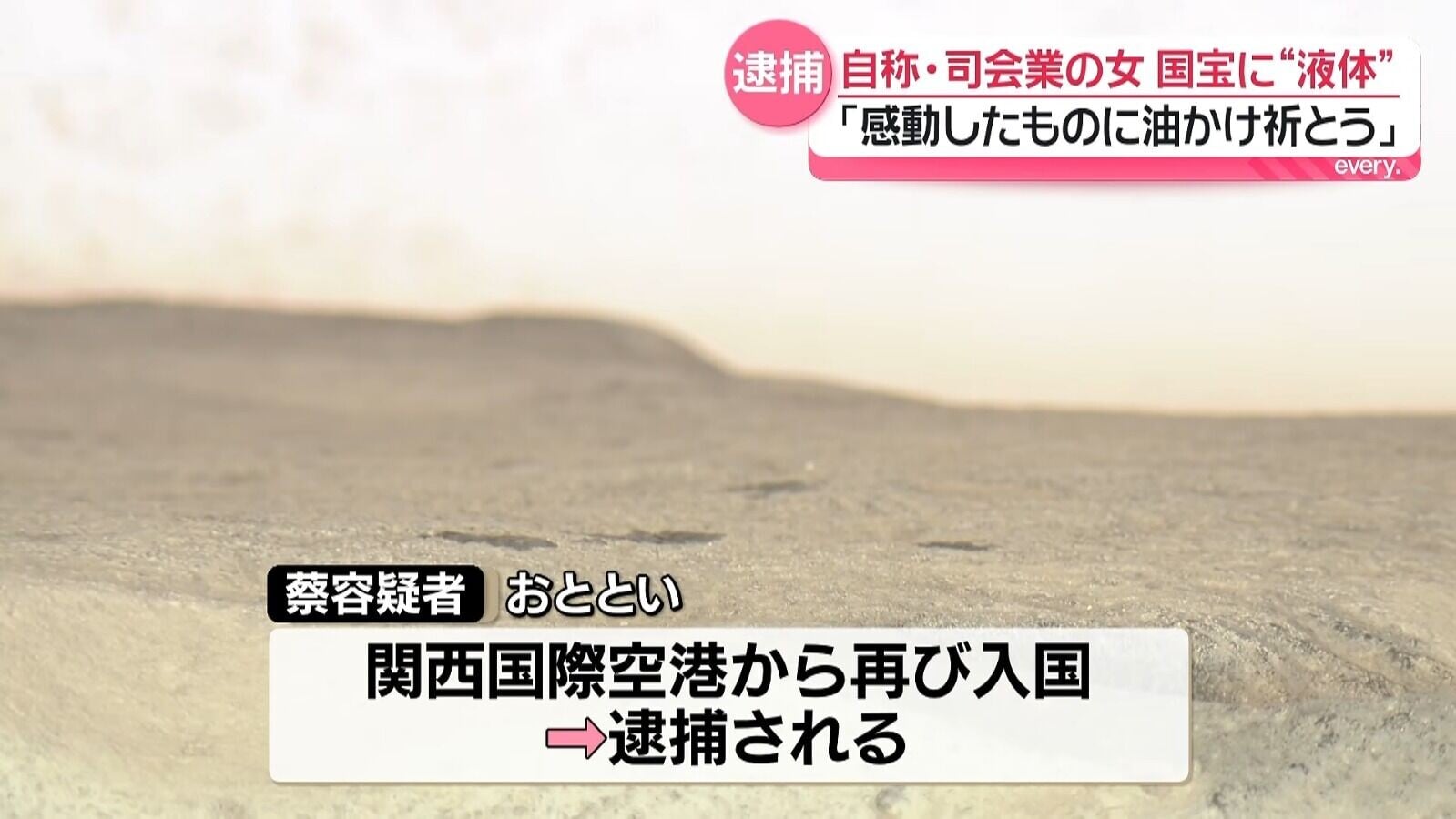 「五熊」8月22日再次入境日本時,在關西國際機場遭被捕