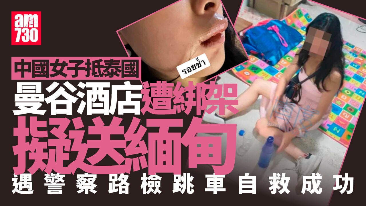 中國女子曼谷酒店遭綁架擬送緬甸 遇路檢跳車自救 4泰男被捕
