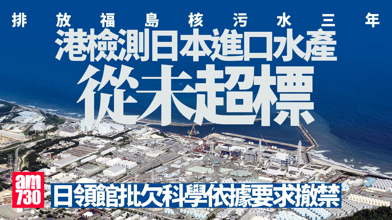 福島核污水｜港檢測日本進口水產3年未超標 日領館批欠科學依據促港澳撤禁