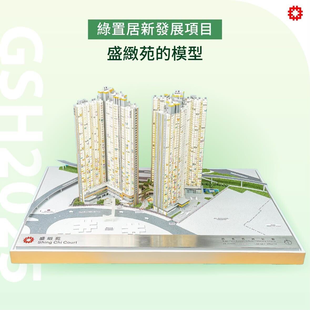 綠置居2025|盛緻苑的模型