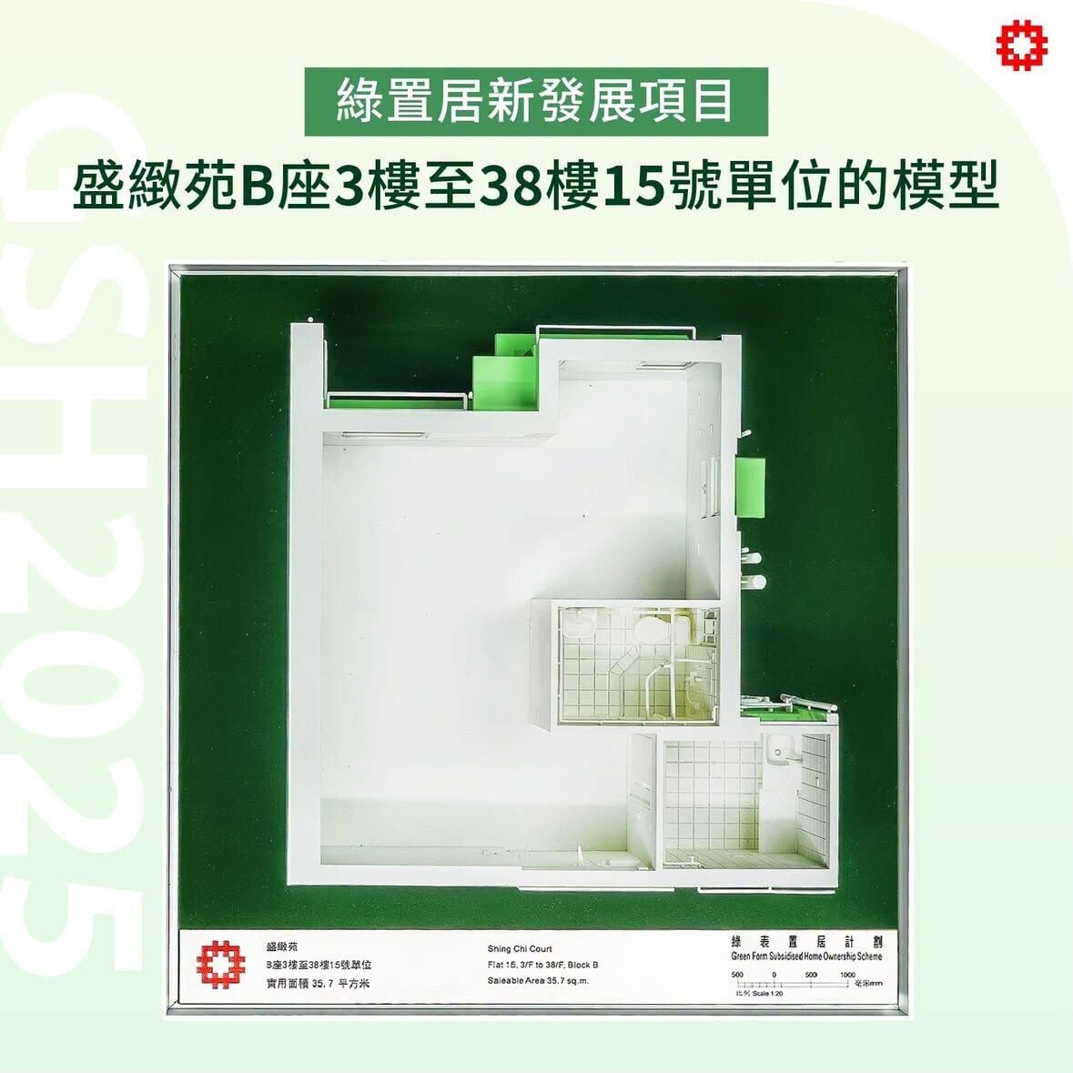 綠置居2025|盛緻苑B室3樓至38樓15號單位的模型