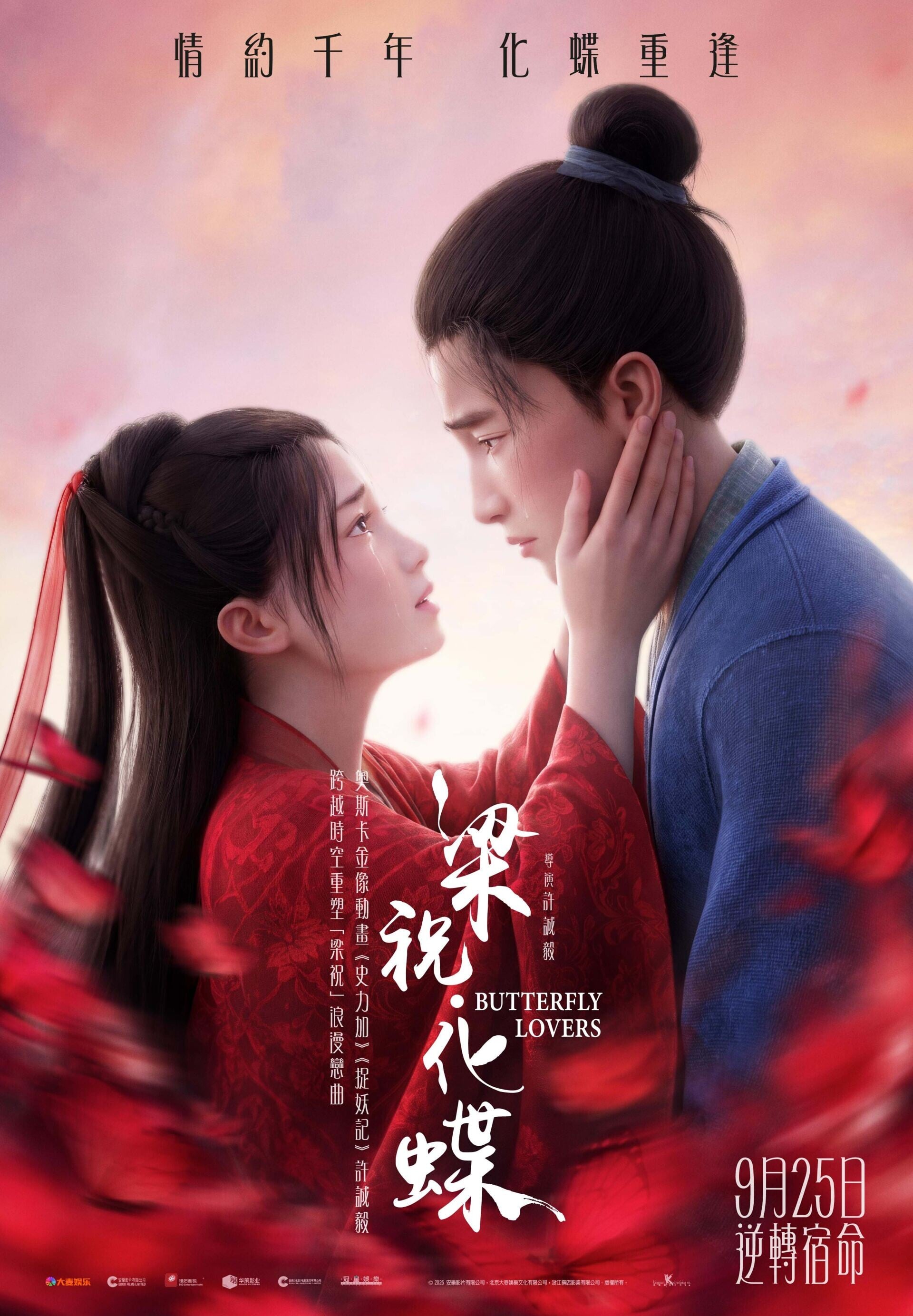 《梁祝.化蝶》正式海報A款 poster A