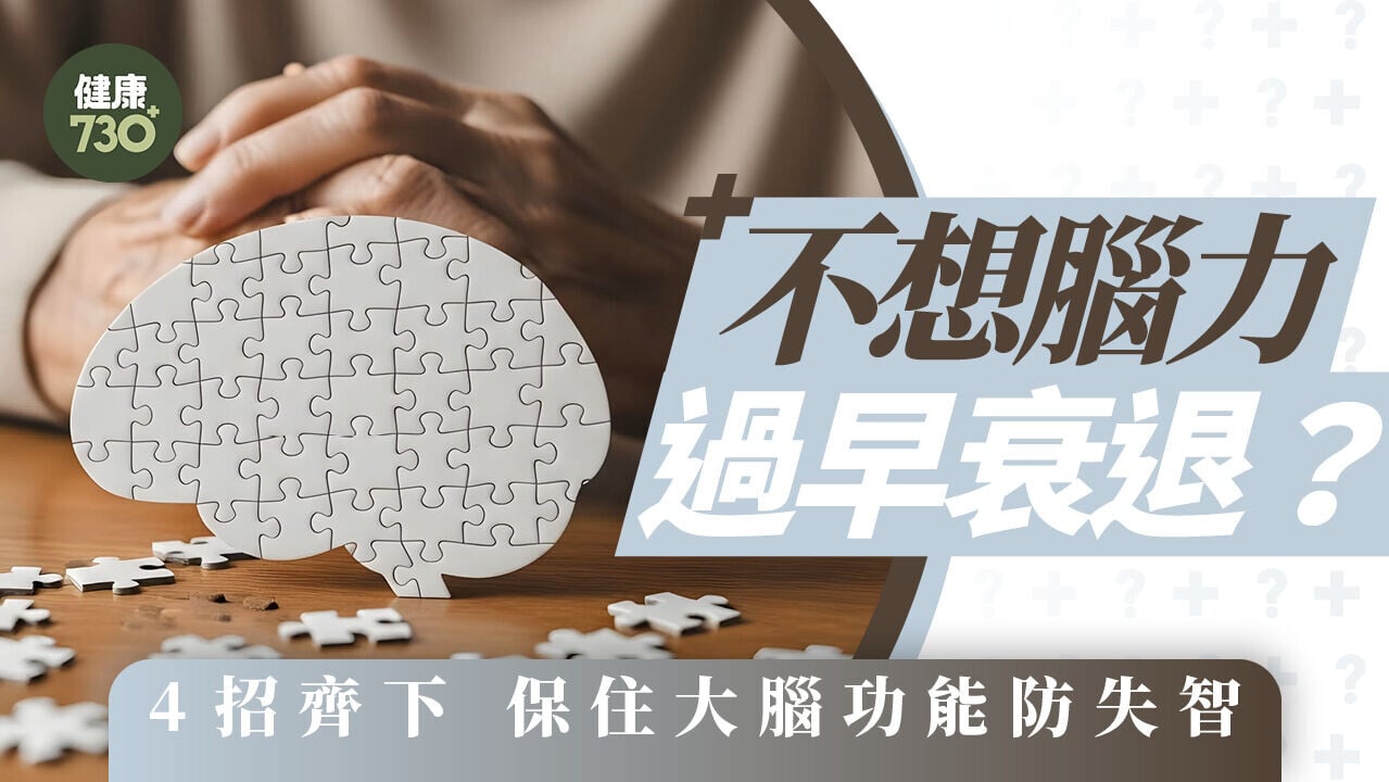 不想腦力過早衰退？4招齊下 保住大腦功能防失智