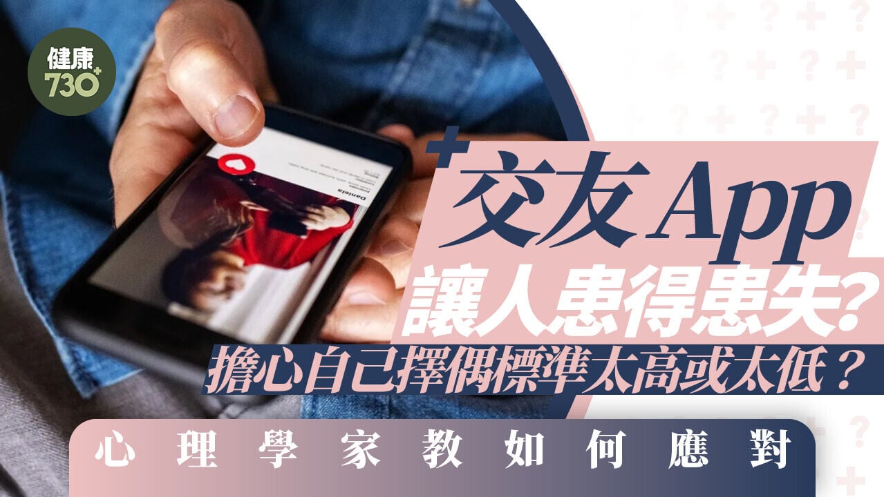 交友App讓人患得患失？擔心自己擇偶標準太高或太低？心理學家教如何應對