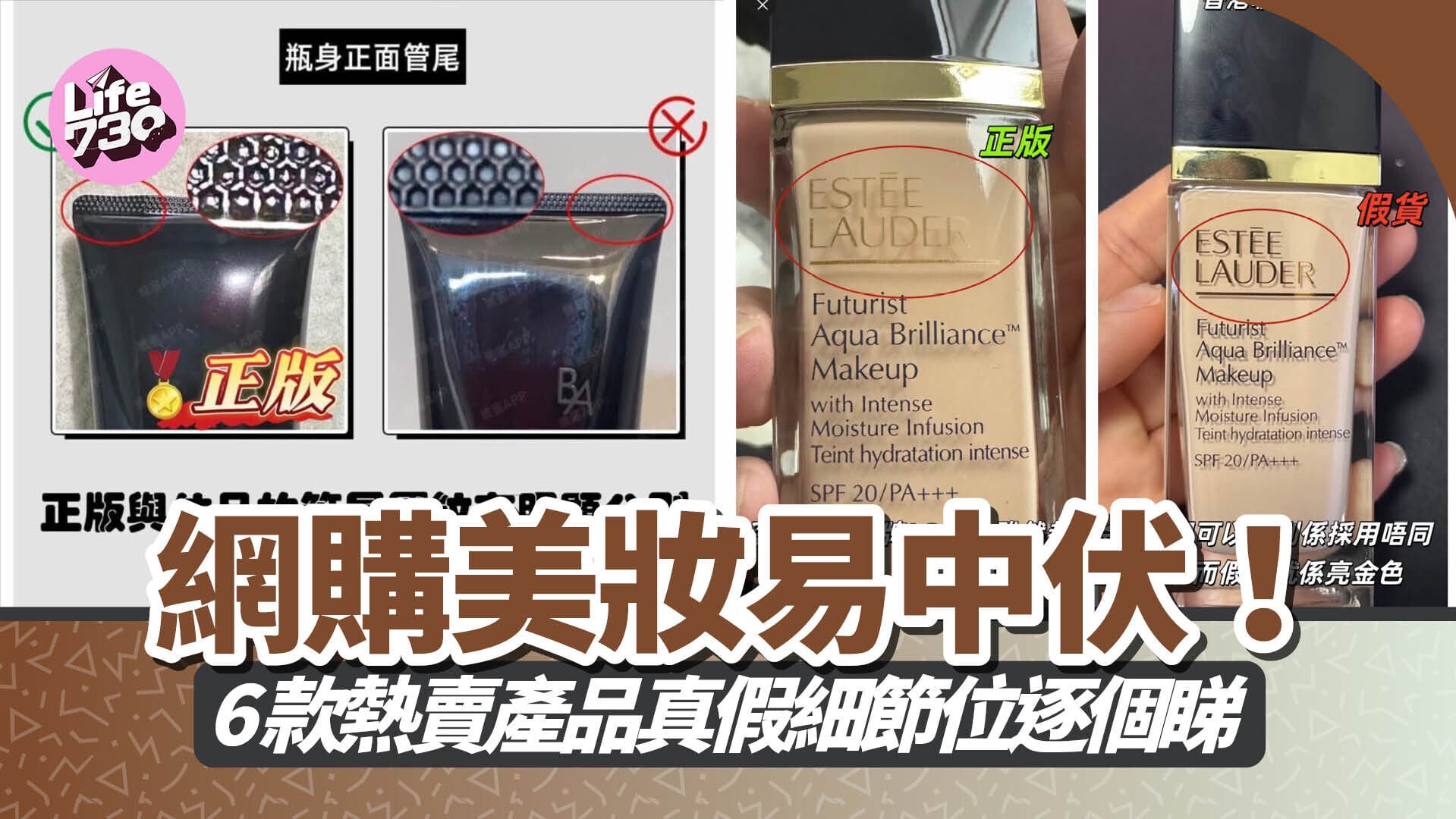 網購美妝易中伏！6款熱賣產品真假細節位逐個睇