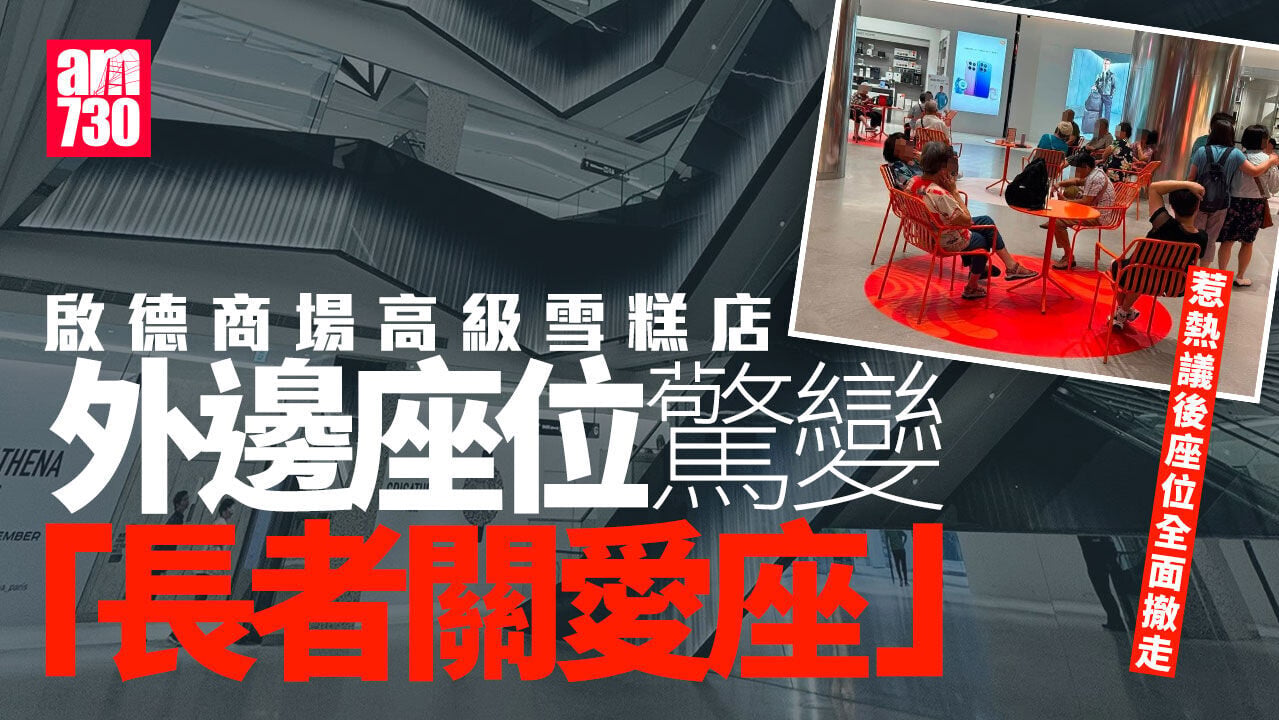 啟德商場雪糕店外座位變「長者關愛座」 網民熱議：影響消費 VS 公共空間有權坐