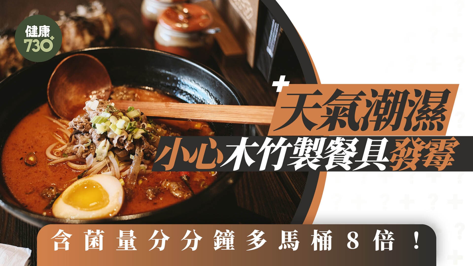 木餐具避免長時間浸水致發霉 竹製餐具或誘發腸胃炎（附選購及清潔貼士）