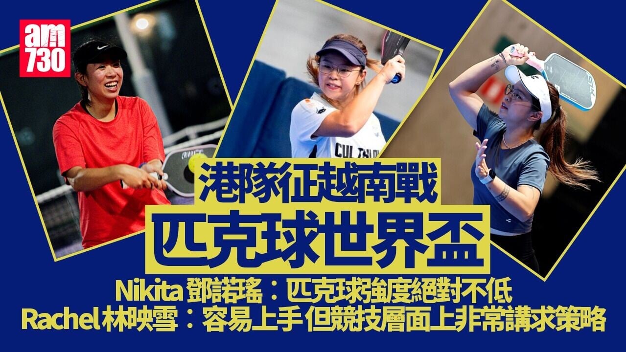 匹克球｜香港隊征戰越南峴港 鄧諾瑤︰獎牌非壓力 更應是動力