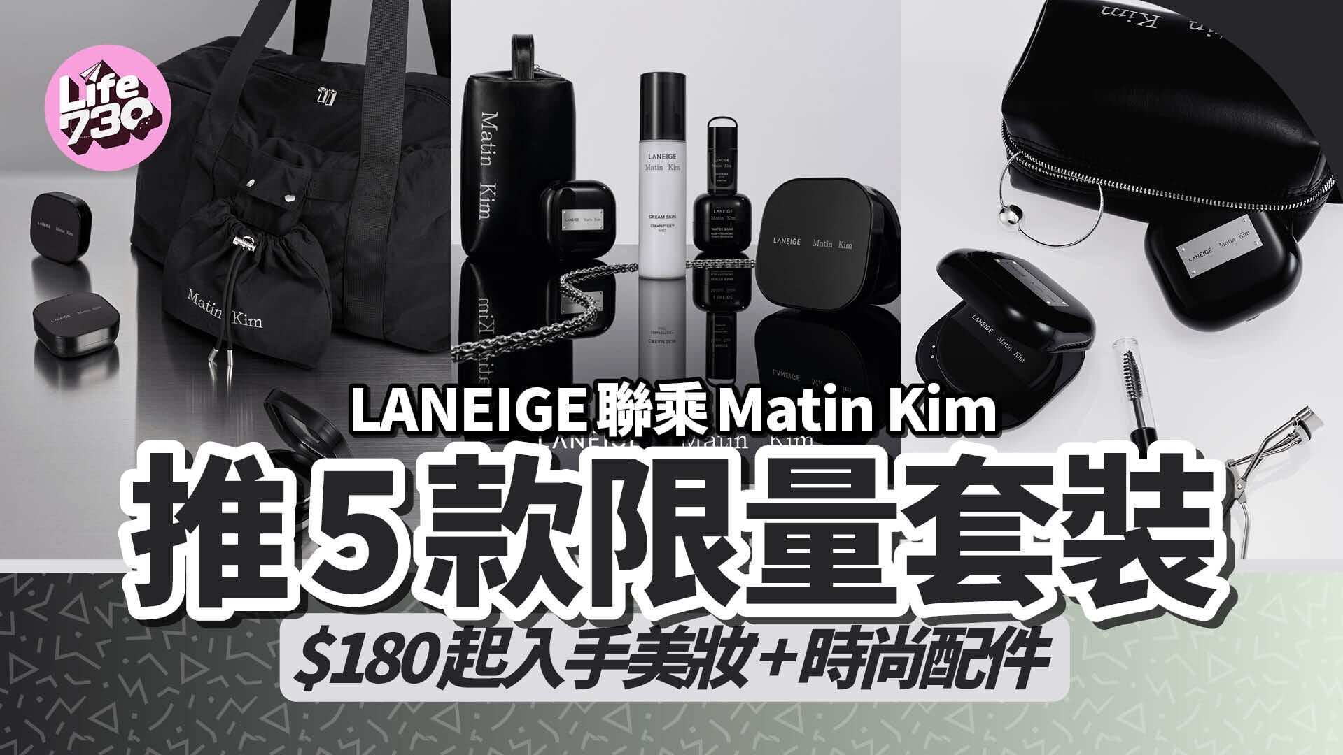 LANEIGE 聯乘Matin Kim推5款限量套裝  $180起入手美妝 + 時尚配件