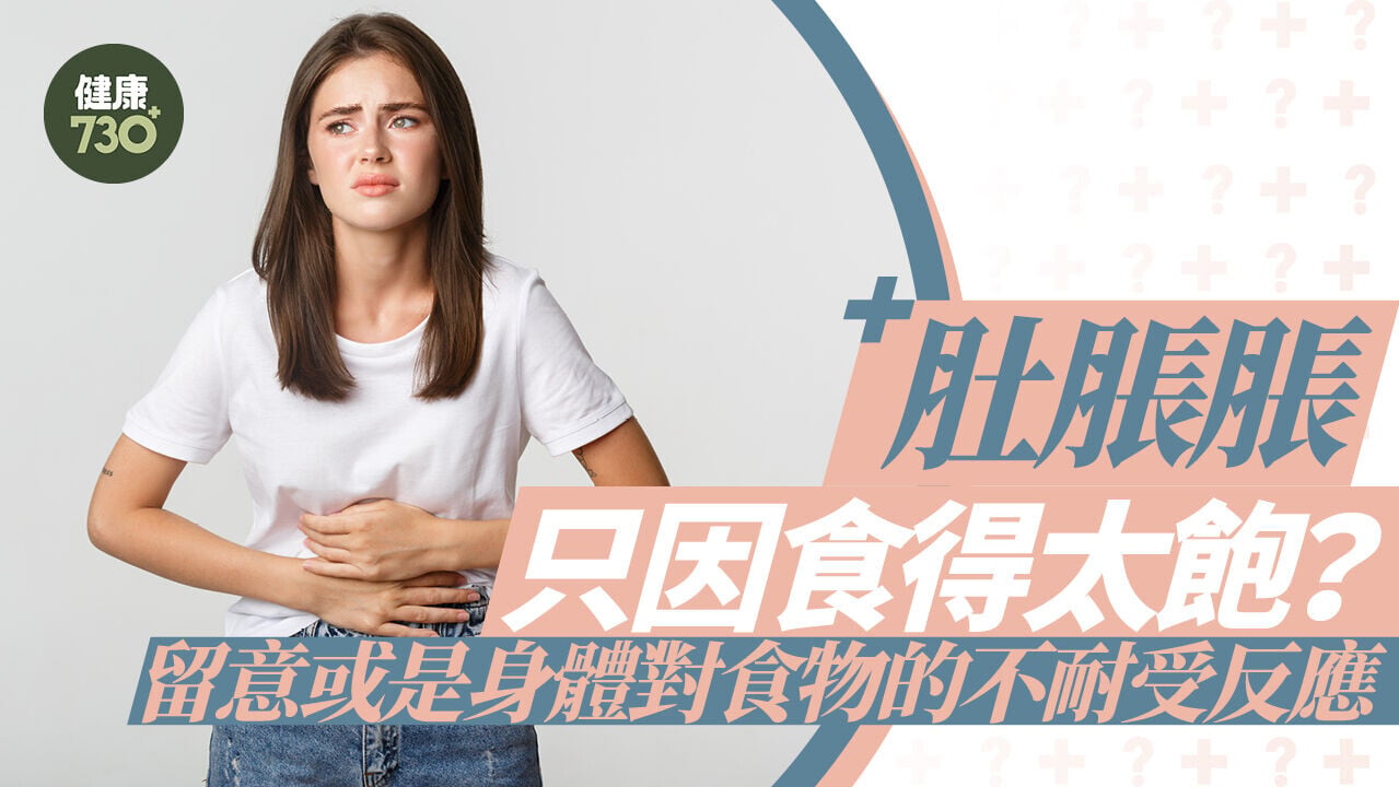 消化不良｜肚脹脹只因食得太飽？留意或是身體對食物的不耐受反應