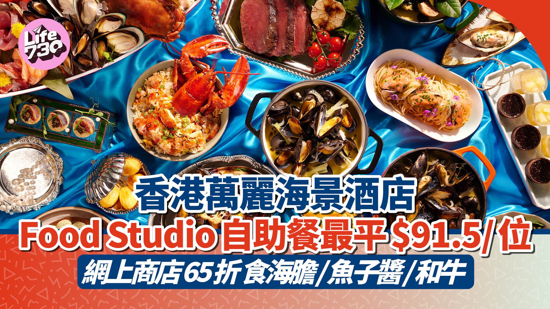 自助餐優惠｜香港萬麗海景酒店Food Studio自助餐最平$91.5/位 網上商店65折 任食海膽/魚子醬/和牛