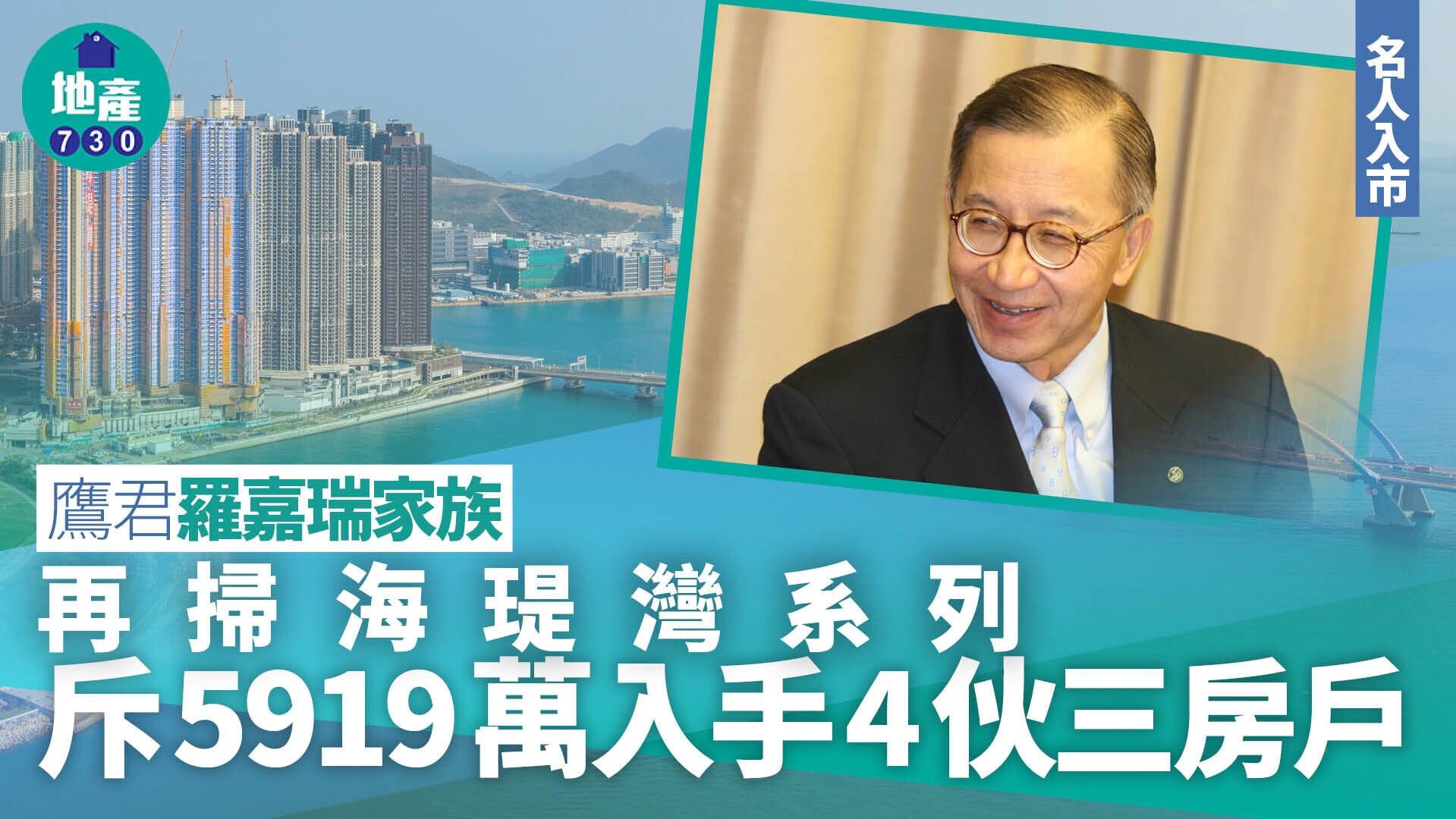 鷹君羅嘉瑞家族再掃海瑅灣系列 斥5919萬入手4伙三房戶｜名人入市
