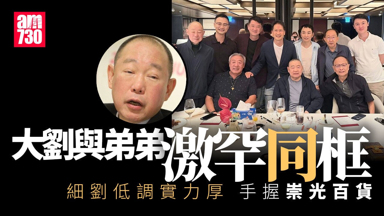 大劉細劉豪門兄弟罕同框 精神狀態極佳獲讚「真正尊敬的偉人」