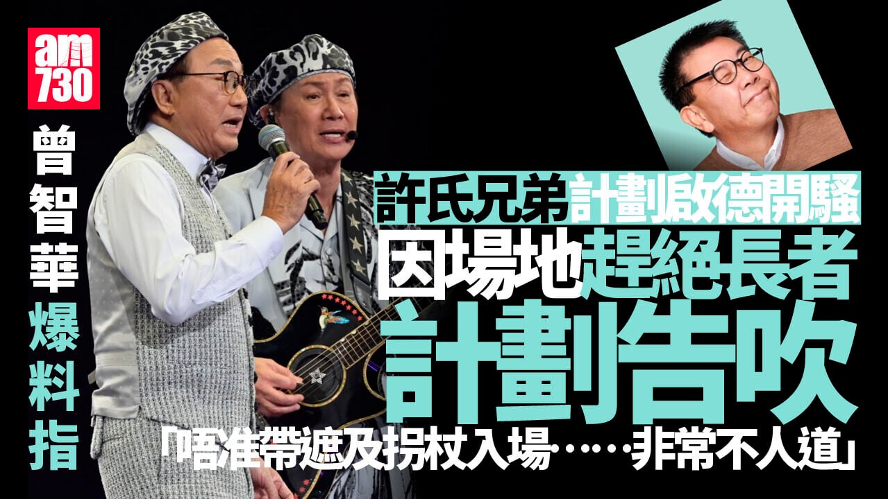 傳許冠傑許冠文兄弟班啟德開騷 曾智華爆料指場地「趕絕長者」致計劃告吹