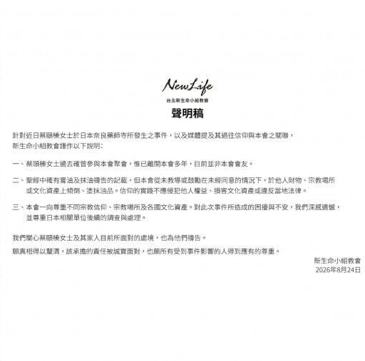 新生命小組教會澄清並未教導或鼓勵任何潑油行為,同時指出蔡頤榛離開教會已多年