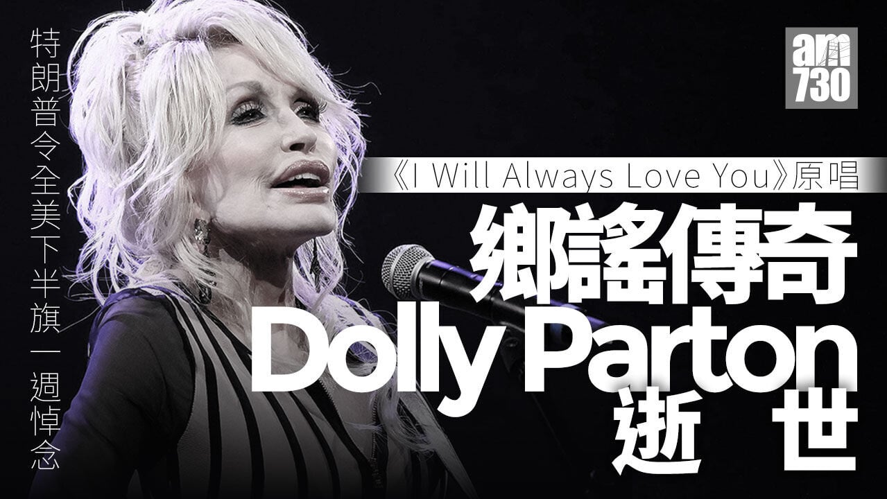 《I Will Always Love You》原唱鄉謠天后Dolly Parton逝世　特朗普令全美下半旗(有片)