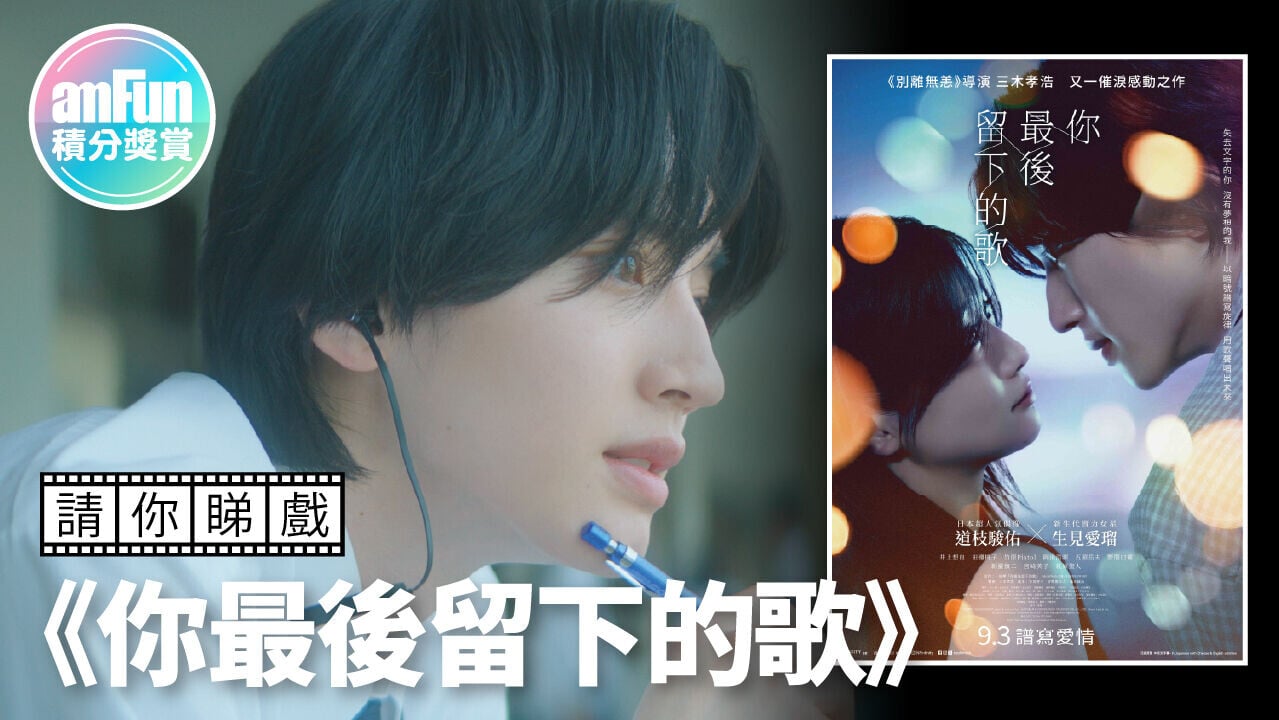 請你睇戲《你最後留下的歌》 1280 x 720