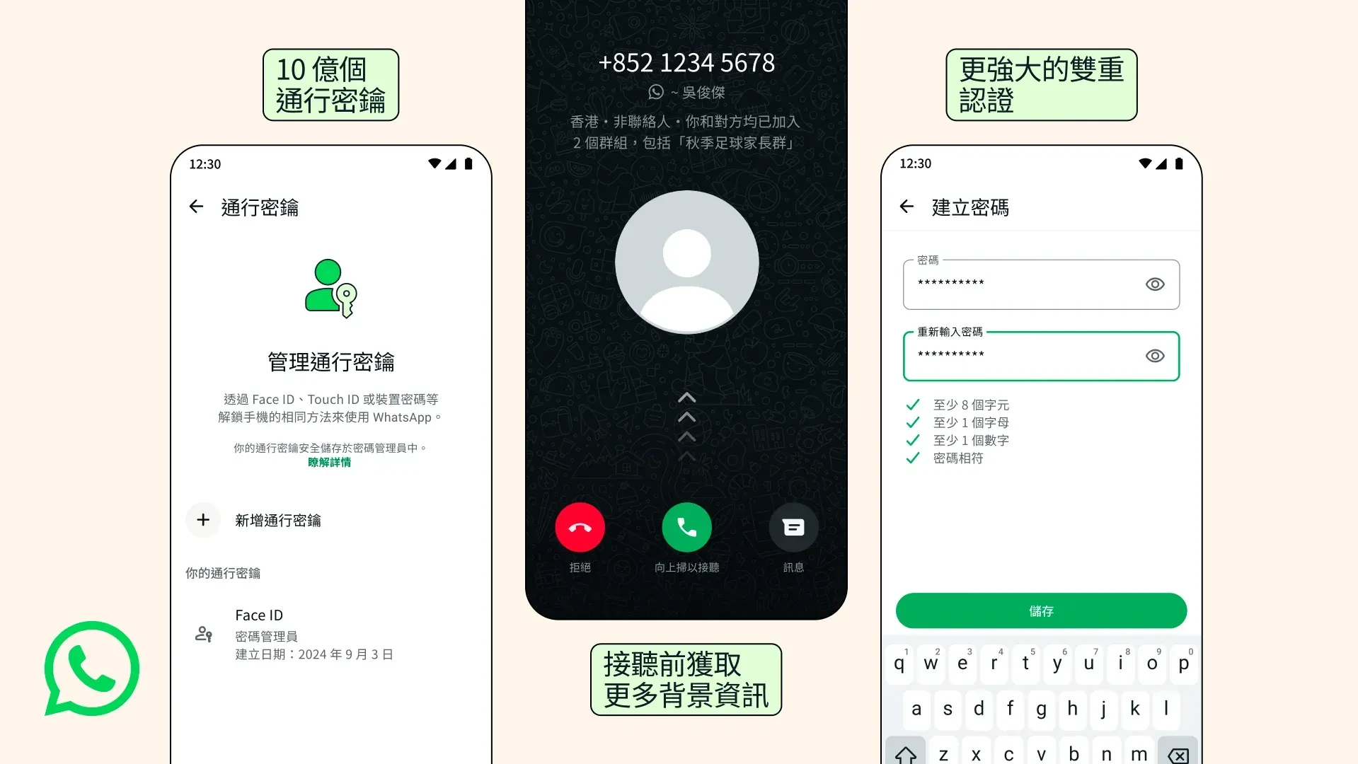 WhatsApp用戶可設定通行密鑰提高安全性。