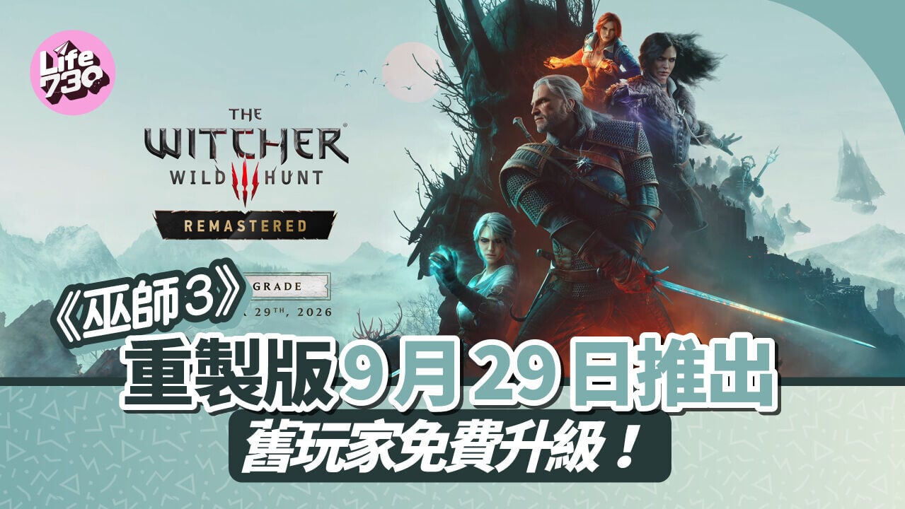 《巫師3》重製版即將於9月29日上架。