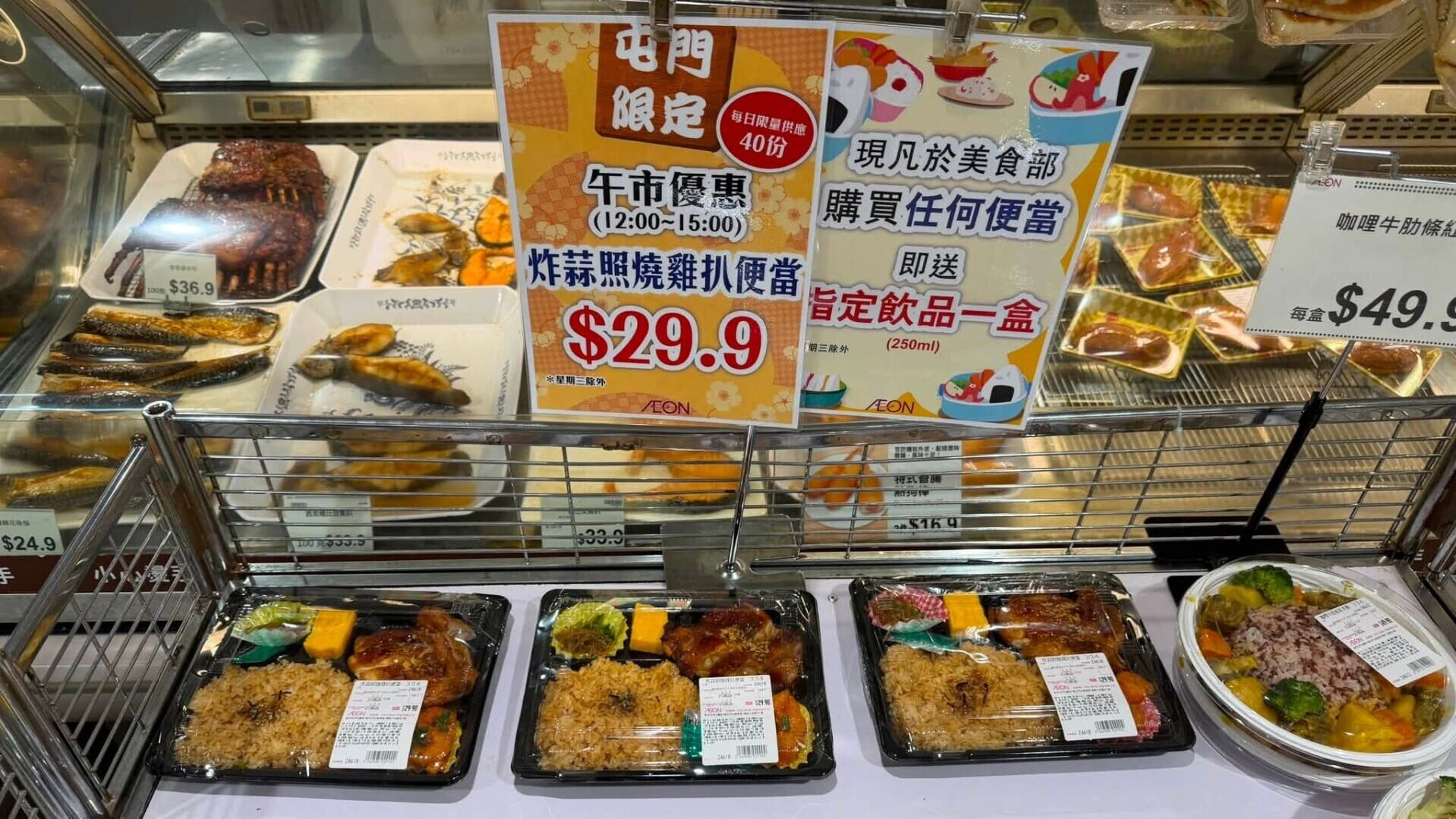 有網民於中午時段前往AEON屯門市廣場分店見到一款「炸蒜照燒雞扒便當」，店方標明「屯門限定」、「每日限量供應40份」。售價僅29.9元，還附送一款紙包飲品。(「AEON Stores 關注組」fb)