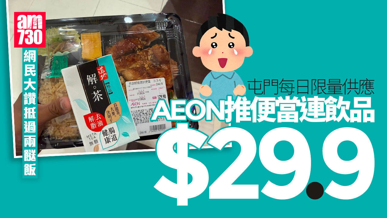 網上熱話｜AEON便當連飲品29.9蚊　網民指抵過兩餸飯：維持生命餐