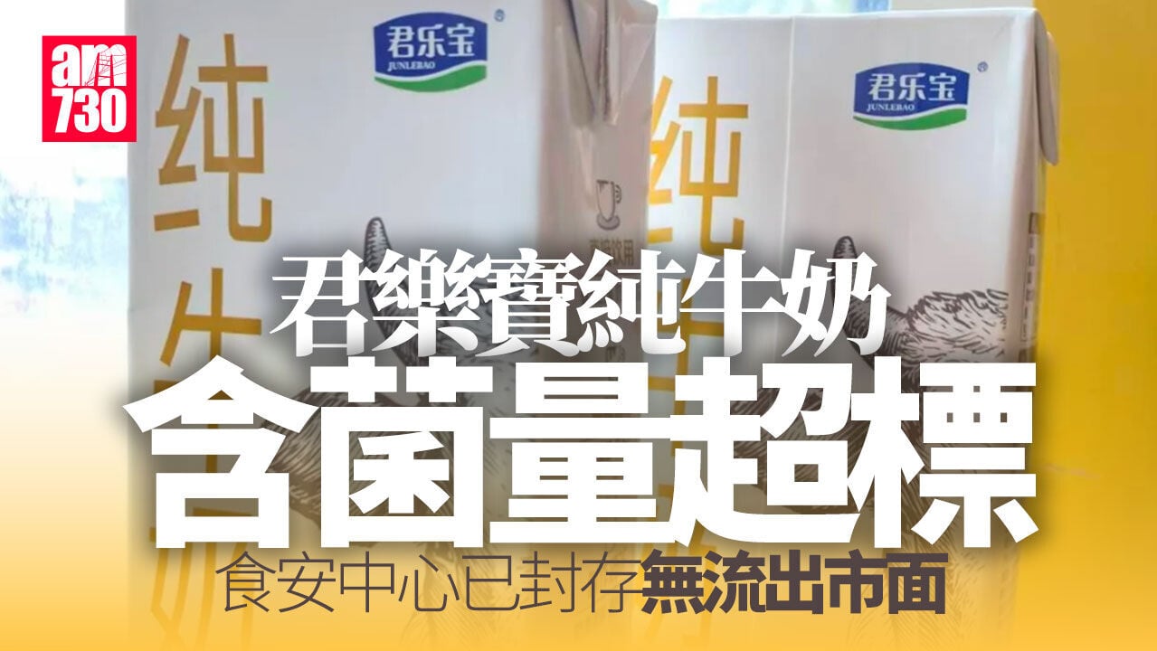 1公升裝君樂寶純牛奶菌落計數超標　已被封存沒流出