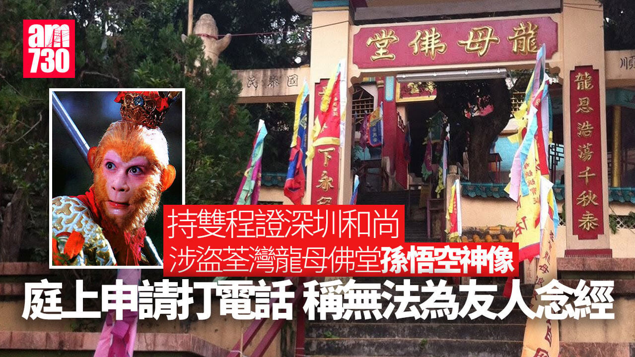 深圳和尚涉盜荃灣龍母佛堂孫悟空神像　還押9月再訊