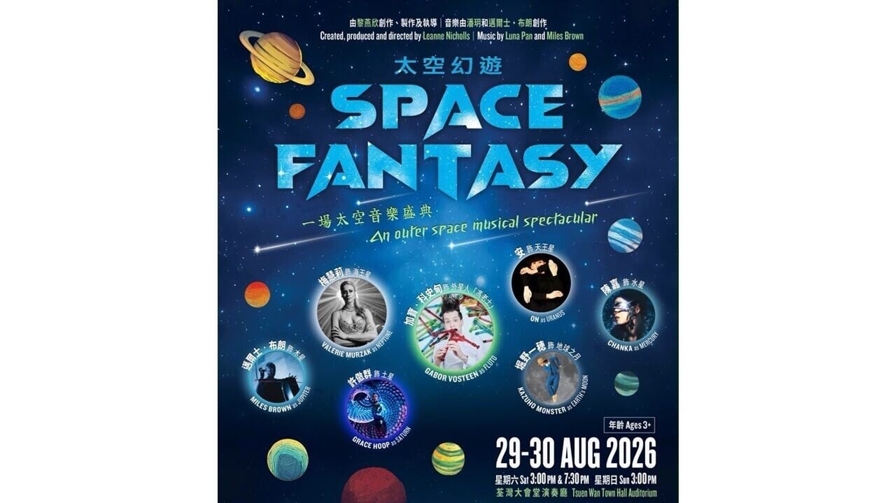 1 香港城市室樂團聯乘馬戲與國際藝術家展開《太空幻遊》宇宙歷險
